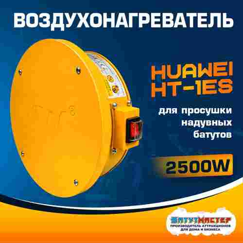 Сушилка - воздухонагреватель для батута, Huawei HT-1ES