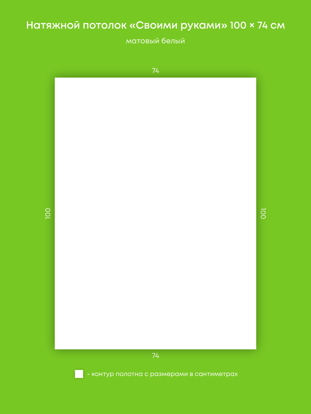 Матовый натяжной потолок 0.7 м2