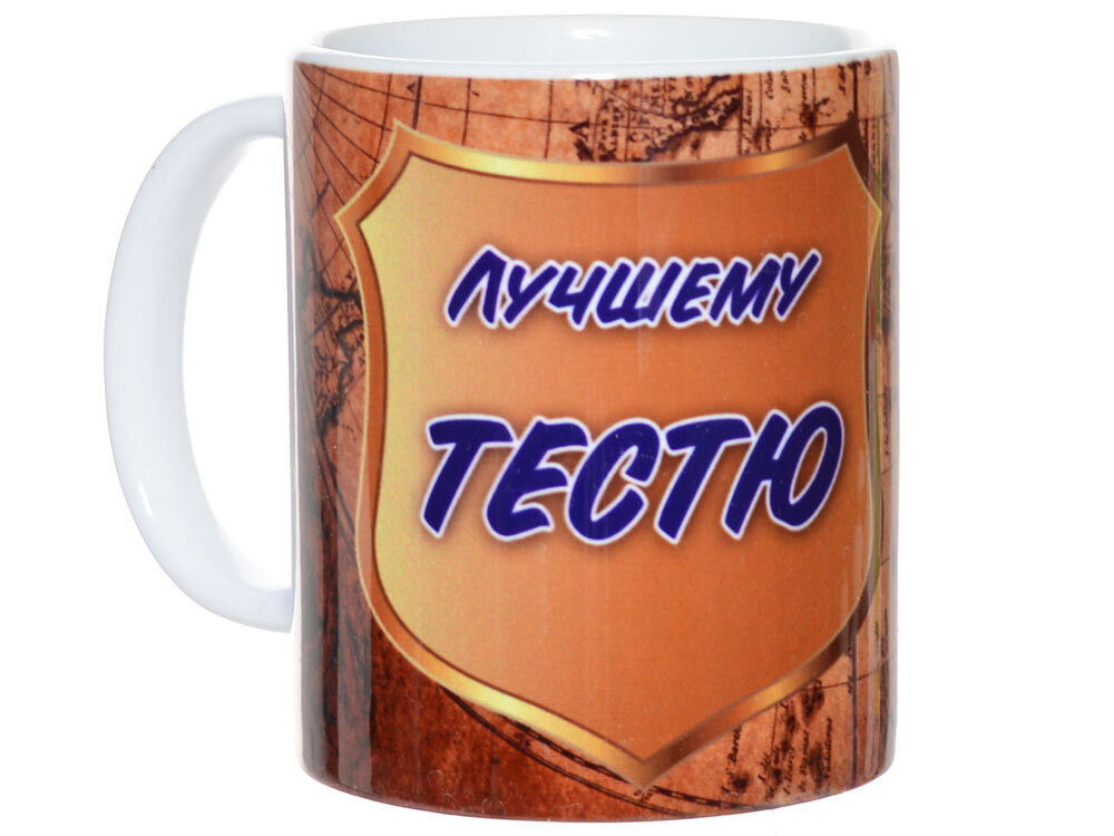 Кружка 300мл Лучшему тестю 640837