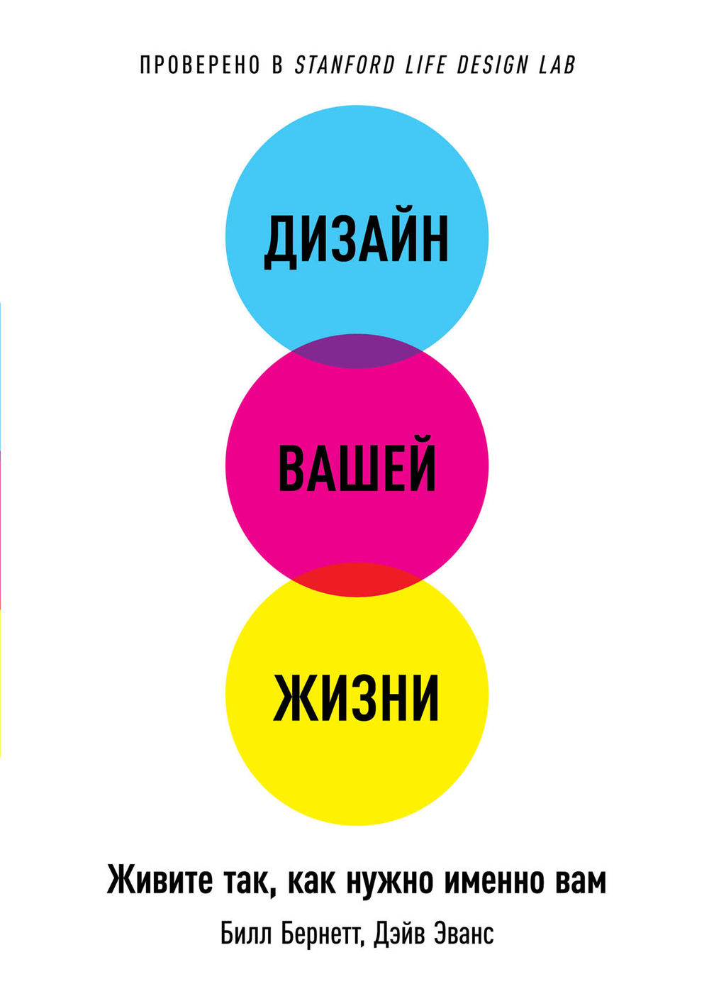 Дизайн вашей жизни. Живите так, как нужно именно вам. Б. Бернетт, Д. Эванс