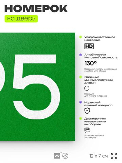 Номер на дверь 695, табличка на дверь для офиса, квартиры, кабинета, аудитории, склада, зеленая 120х70 мм, Айдентика Технолоджи