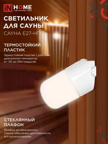 Светильник для сауны наклонный САУНА E27-НПС пластик, стекло IP65 101x160мм белый IN HOME