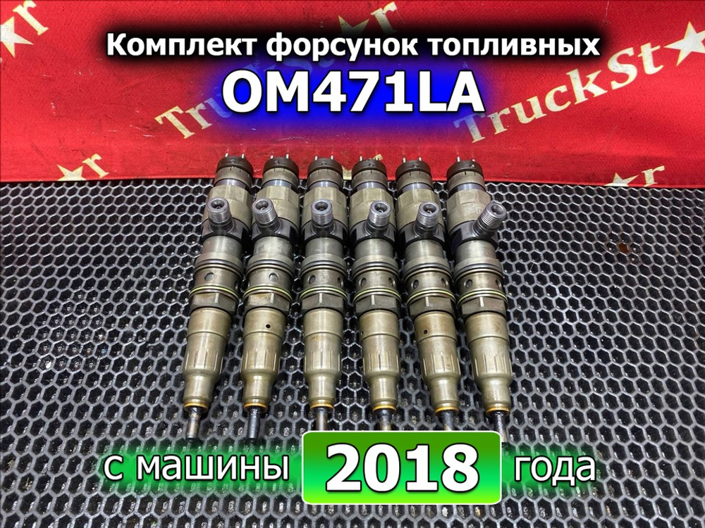 Комплект форсунок топливных 2018г
