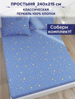 Простынь Anna Maria "Зимние звезды" 240х215 см