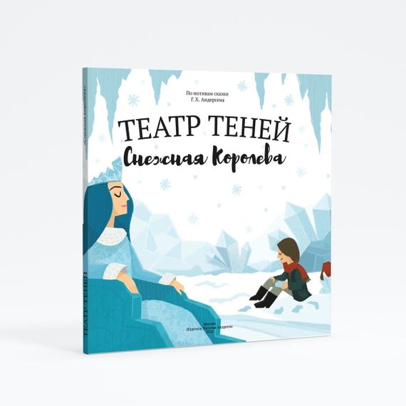 Театр теней &quot;Снежная королева&quot;
