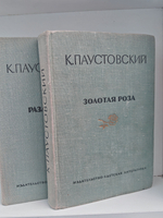 Паустовский К. Золотая роза. Разливы рек (комплект из 2-х книг)