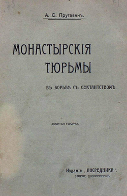 Монастырские тюрьмы в борьбе с сектантством | Пругавин Александр Степанович