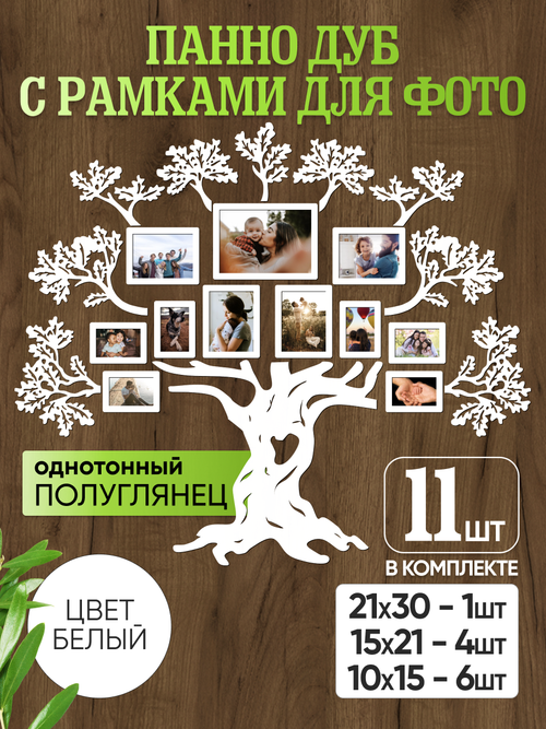 Панно "Семейное дерево" с рамками для фотографий, цвет белый лак