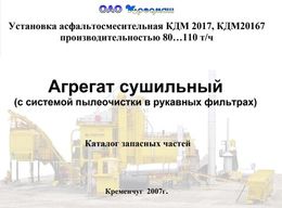 Агрегат сушильный (с сиcтемой пылеочистки в рукавных фильтрах)
