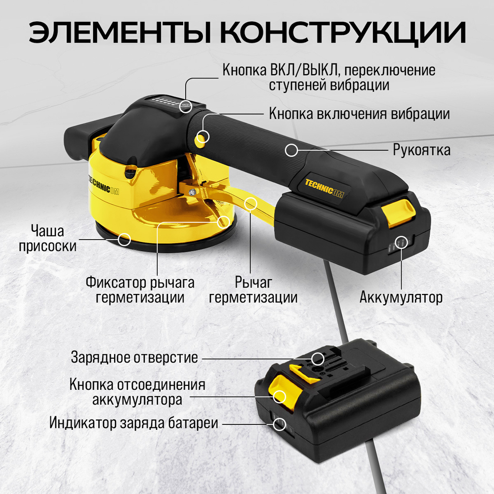 Виброприсоска для укладки плитки аккумуляторная TECHNICOM TC-P008, 16,8В, 2000 мАч, 6 скоростей, чаша 123мм, 3000-6000 об/мин, нагрузка 100 кг