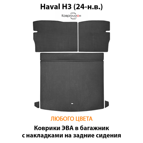 Коврики ЭВА в багажник с накладками на задние сидения для Haval H3 (24-н.в.)