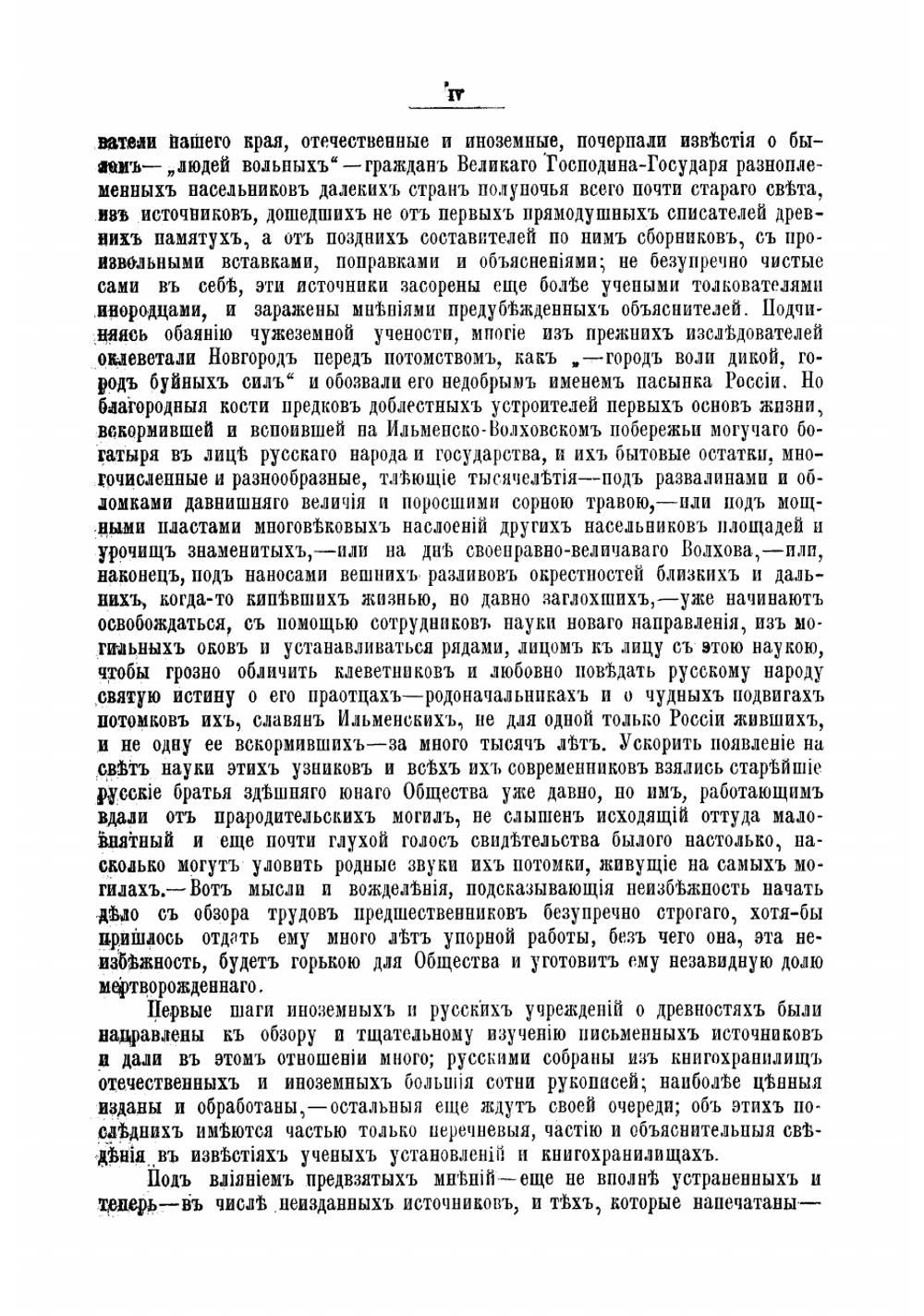 Новгородские древности | Передольский Василий Степанович