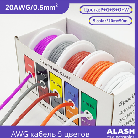 Набор гибких силиконовых проводов 5 цветов в коробке — многожильный кабель 20 AWG 50m для Arduino, электроники и DIY-проектов