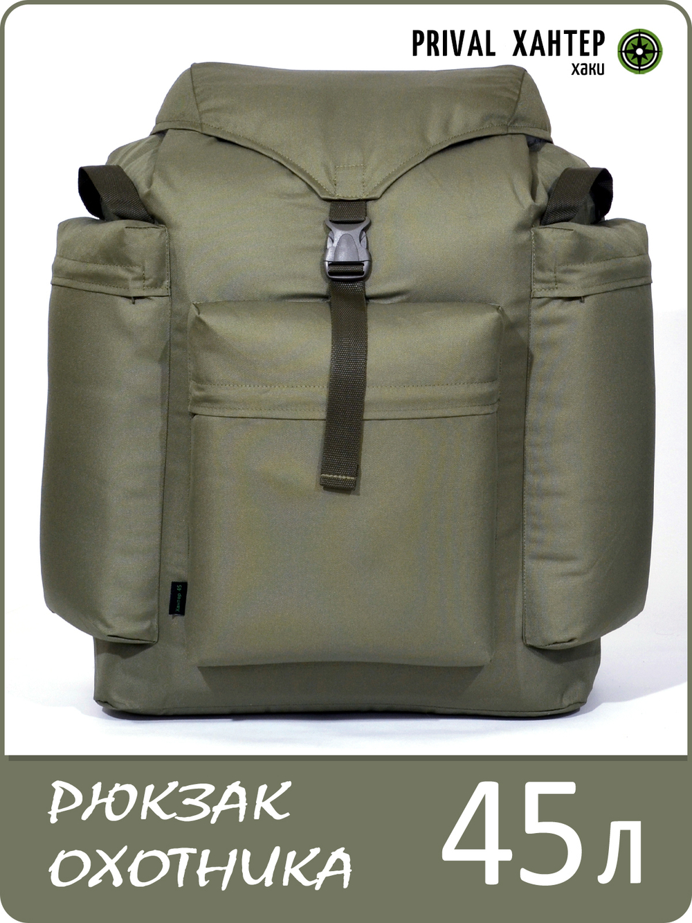 Рюкзак охотника Prival Хантер 45л, хаки