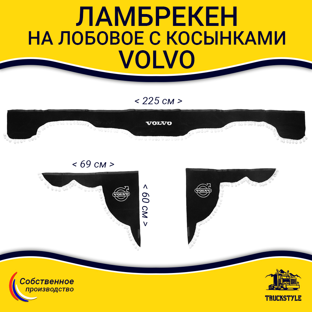 Ламбрекен с косынками Volvo (флок, черный, белые шарики)