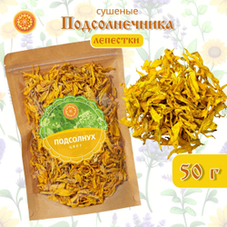 Подсолнуха лепесток сушеный.