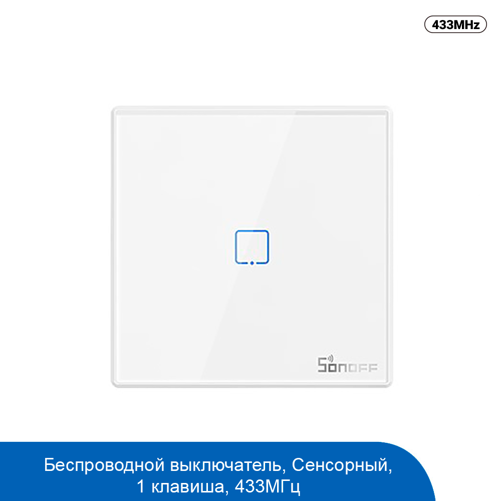 Беспроводная панель Sonoff T2 433MHz RF Remote (EU, 1 Gang)