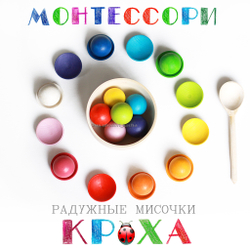 РАДУЖНЫЕ МИСОЧКИ