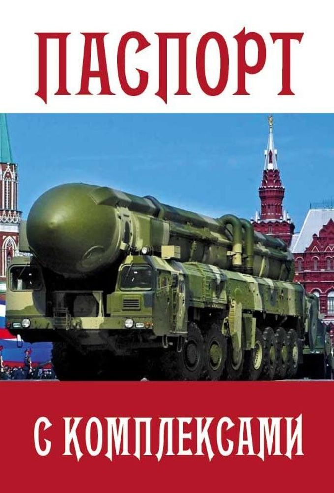 Обложка на паспорт &quot;С комплексами&quot; об51