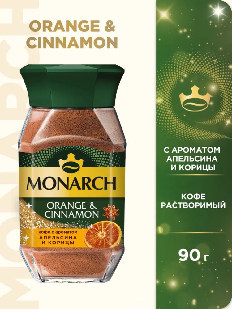 Кофе растворимый Monarch Апельсин и корица 90 г x 4 шт