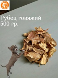 Лакомство для собак сушеный рубец говяжий 500 гр.
