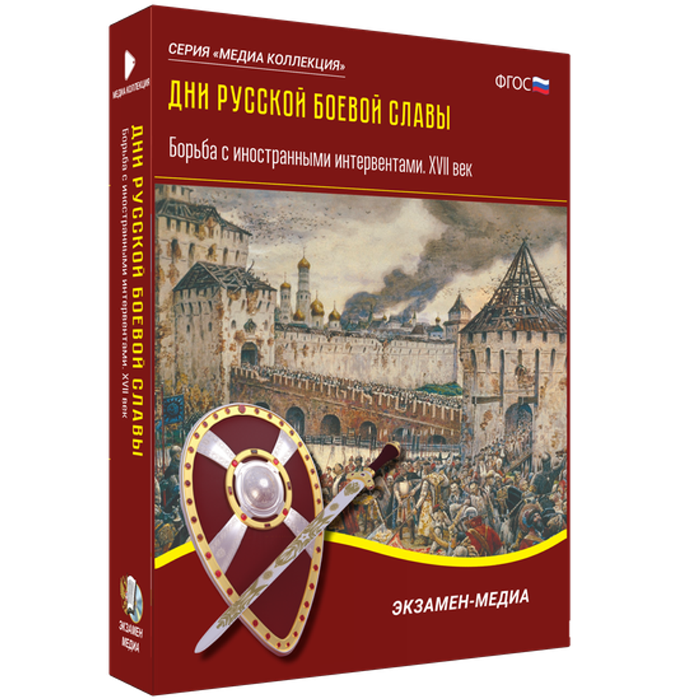 Медиа коллекция &quot;Дни русской боевой славы. Борьба с иностранными интервентами. XVII век&quot;