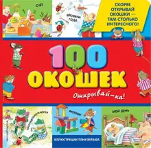 3+100 окошек - открывай-ка! (илл. Тони Вульфа)