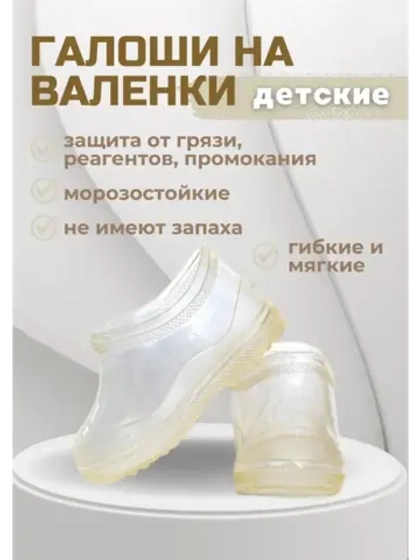 Галоши детские на валенки прозрачные С-1ПВ