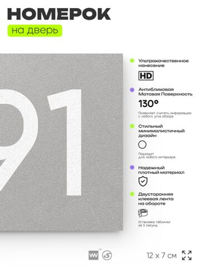 Номер на дверь 891, табличка на дверь для офиса, квартиры, кабинета, аудитории, склада, серая 120х70 мм, Айдентика Технолоджи