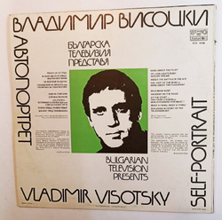 Владимир Высоцкий Автопортрет (Bulgaria 1981)