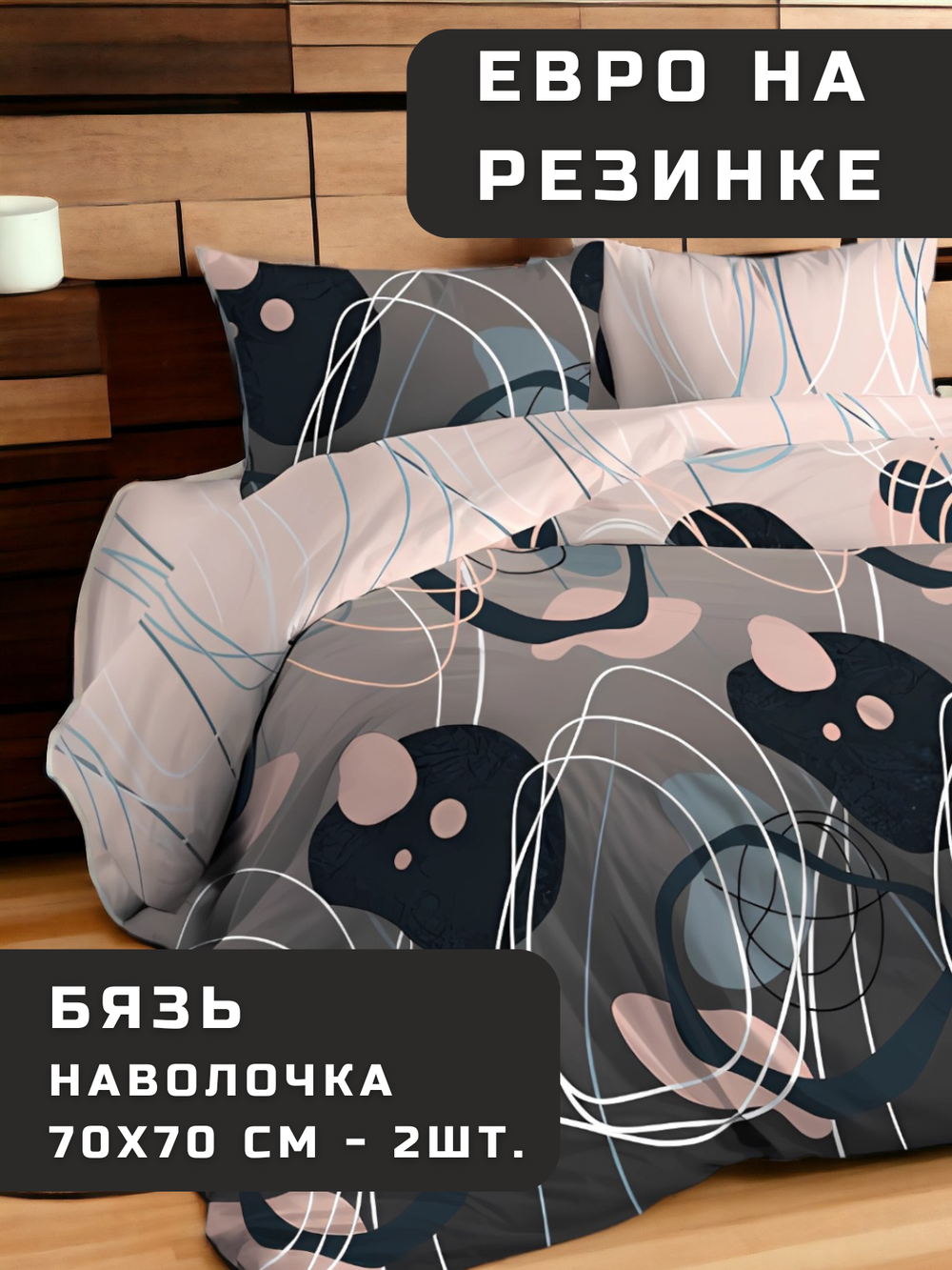 Постельное белье евро на резинке