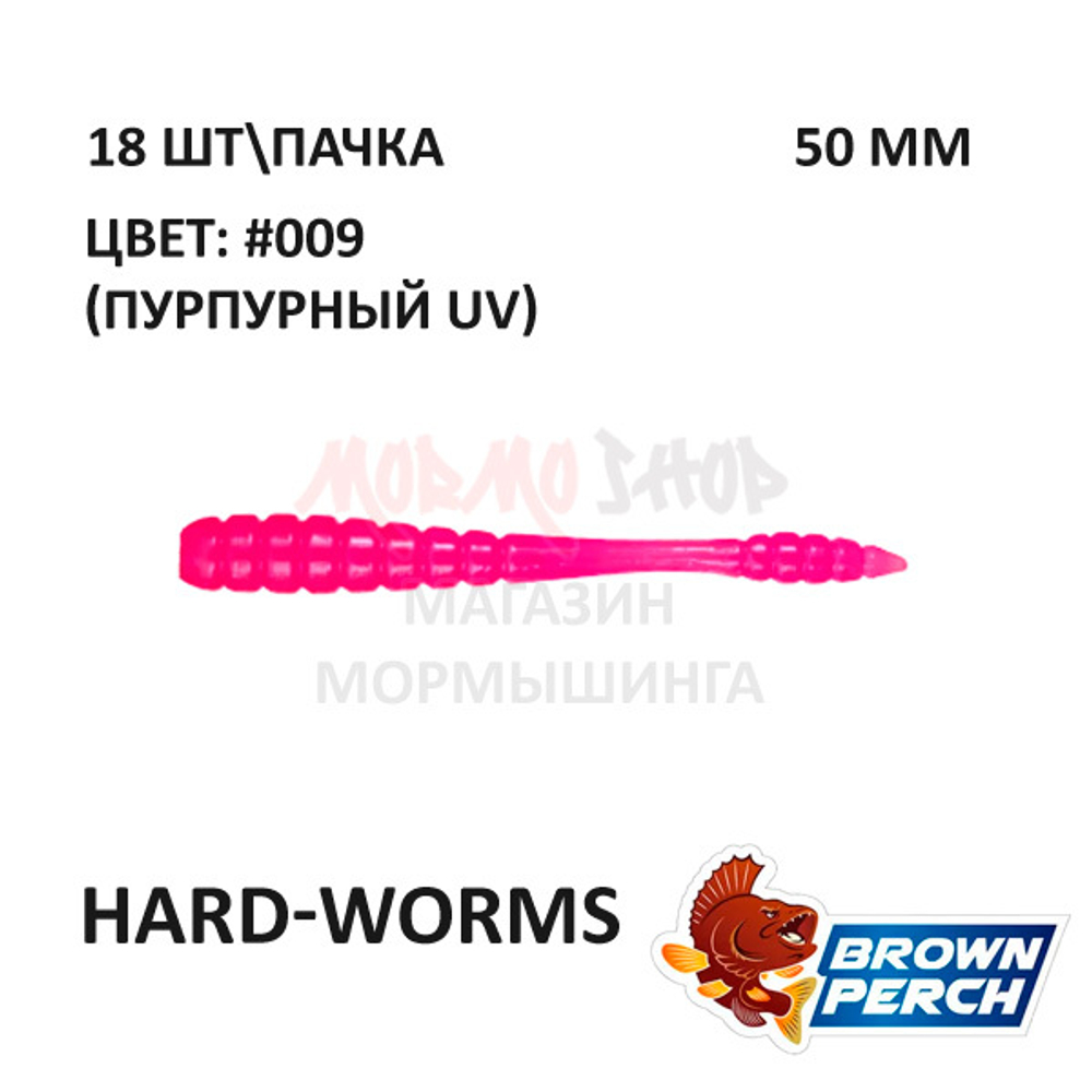 Hard-Worms 50.8 мм - приманка Brown Perch (18 шт)