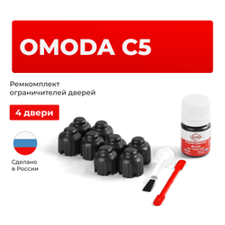 Ремкомплект ограничителей дверей Omoda C5 (I) (4 двери, тип 73) 2021-2023