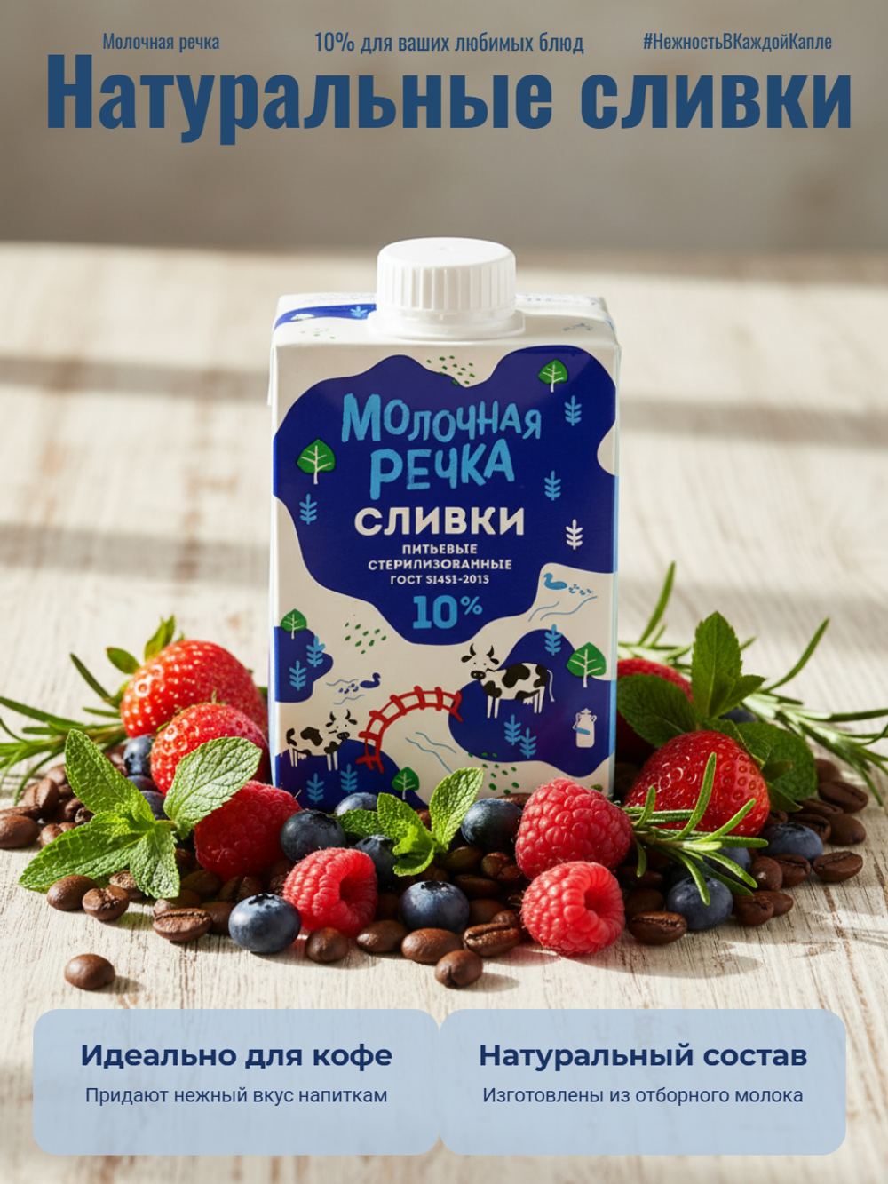 Сливки питьевые жир. 10% "Молочная речка" 500 гр