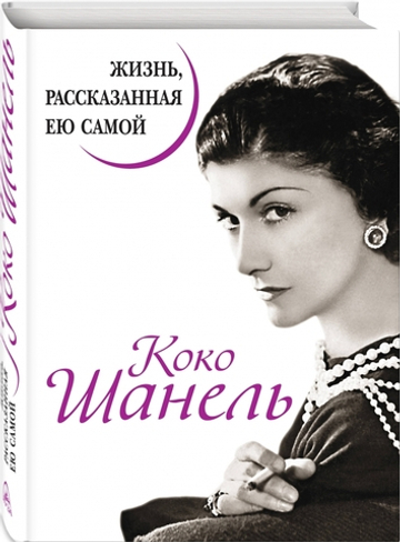 Коко Шанель. Жизнь, рассказанная ею самой