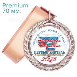 Медаль PREMIUM 70 мм. (PY02) Первый учитель.