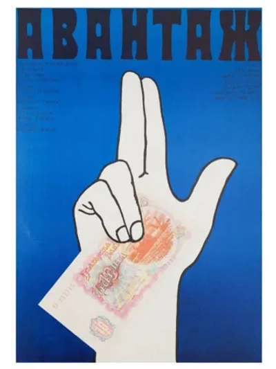 Авантаж (1977) (DVD-R)