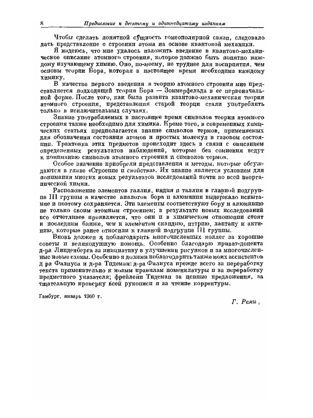 Курс неорганической химии. Том 1 | Г. Реми