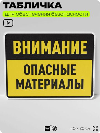 Табличка для обеспечения безопасности "Внимание опасные материалы", для производства, предприятия, организаций, 40х30 см, Silver Plane x Айдентика Технолоджи