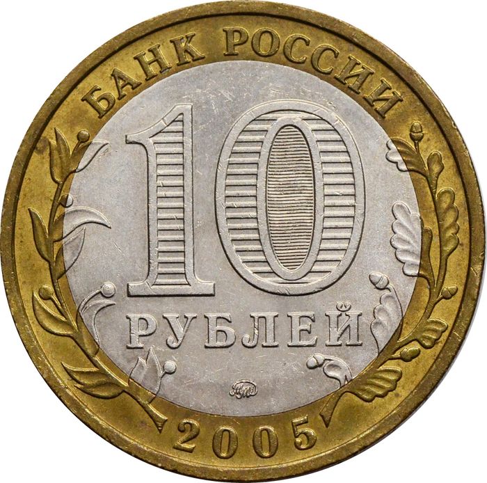 10 рублей 2005 Тверская область (Российская Федерация) XF