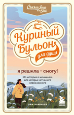 Куриный бульон для души. Я решила - смогу! 101 история о женщинах, для которых нет ничего невозможного. Эми Ньюмарк