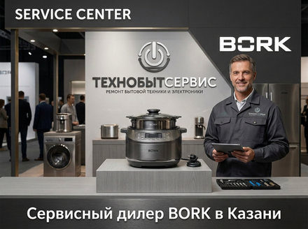 Ремонт мультиварки Bork в Казани