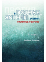 В потоке против течения. Системное лидерство
