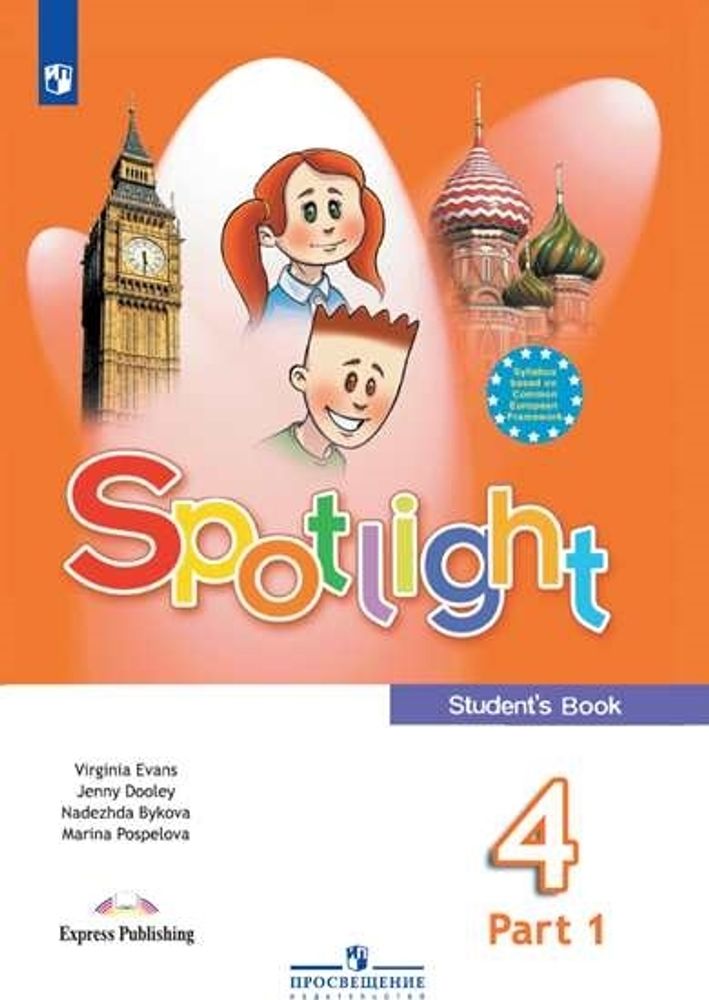 Spotlight 4кл. Student&#39;s book. Английский в фокусе. Н.И. Быкова, Д. Дули, М.Д. Поспелова. Учебник в двух частях. Часть 1