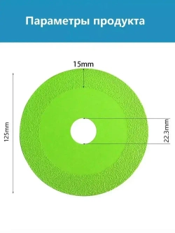 Диск алмазный для резки стекла, керамической плитки, керамогранита 125*22.3*15mm/2 шт