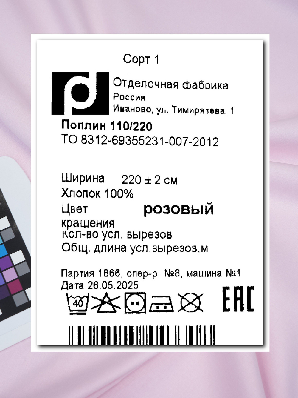 8м. Ткань для шитья, хлопок, поплин 220х800, цвет розовый шир. 220см, хлопок 100%, плотность 115 г/м