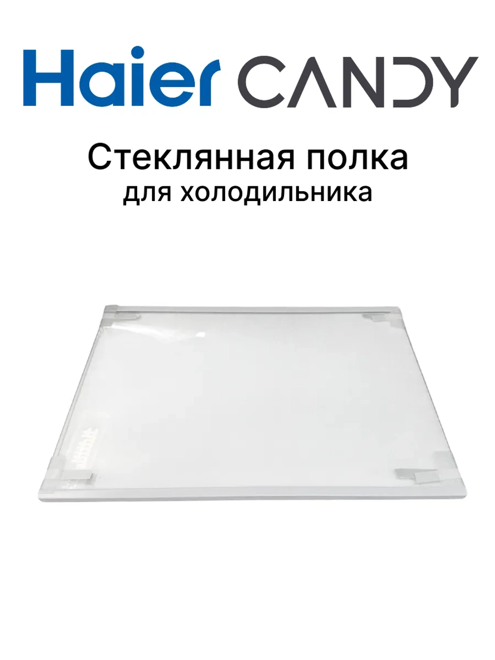 Стеклянная полка для холодильника 0060864892HRC