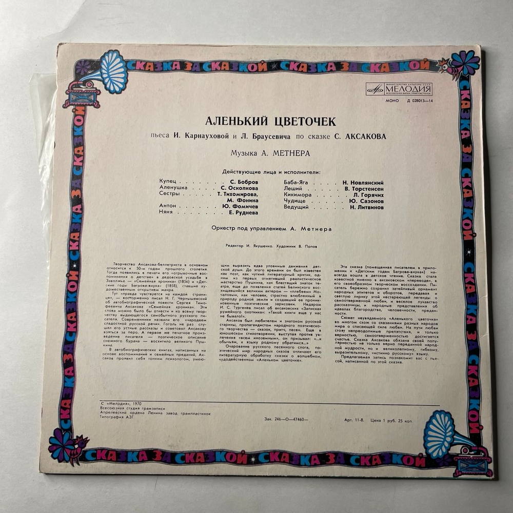 Винтажная виниловая пластинка LP Детская Сказка, С. Аксаков, Аленький Цветочек (СССР 1990) Сказка За Сказкой