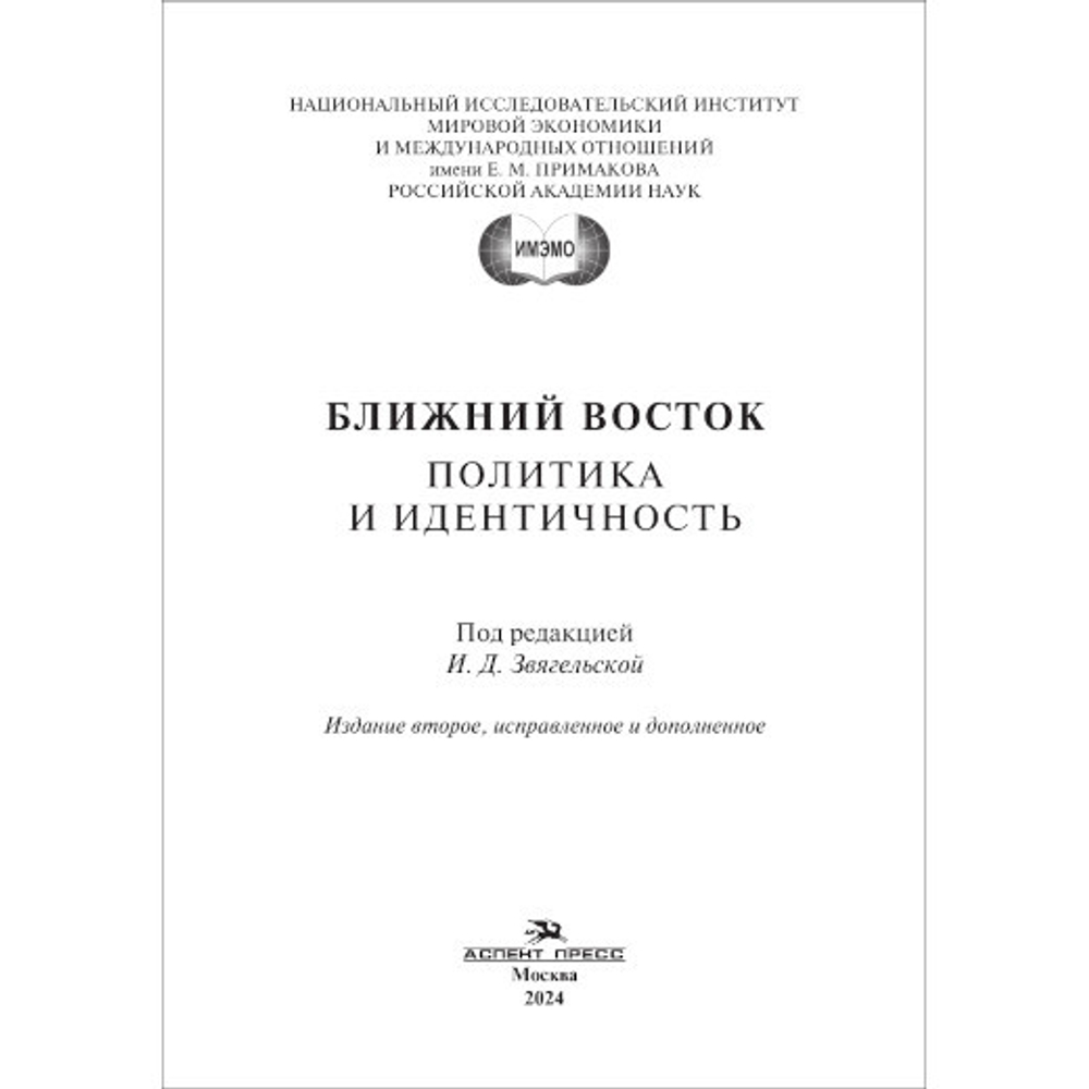 Звягельская И.Д. (под ред.) Ближний Восток: Политика и идентичность. 2-е изд., испр. и доп.