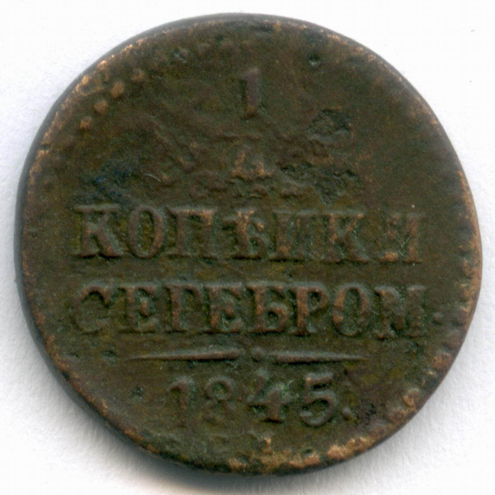 1/4 копейки серебром 1845 год. СМ. F-